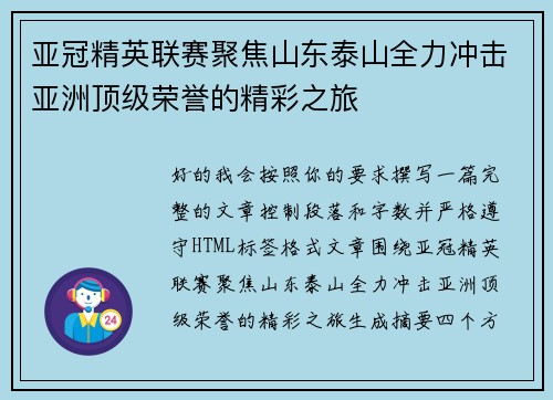 亚冠精英联赛聚焦山东泰山全力冲击亚洲顶级荣誉的精彩之旅