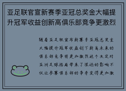 亚足联官宣新赛季亚冠总奖金大幅提升冠军收益创新高俱乐部竞争更激烈