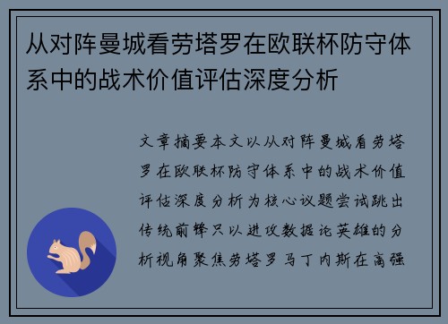 从对阵曼城看劳塔罗在欧联杯防守体系中的战术价值评估深度分析