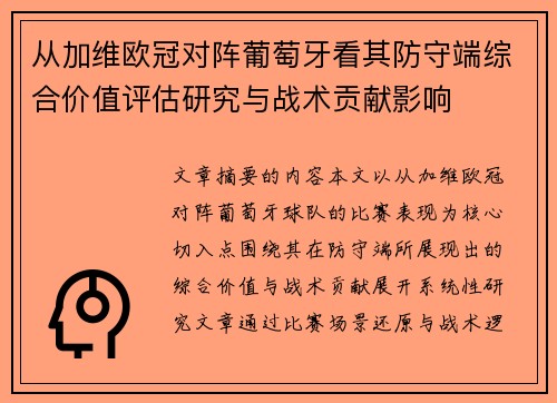 从加维欧冠对阵葡萄牙看其防守端综合价值评估研究与战术贡献影响