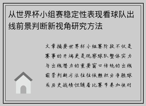 从世界杯小组赛稳定性表现看球队出线前景判断新视角研究方法