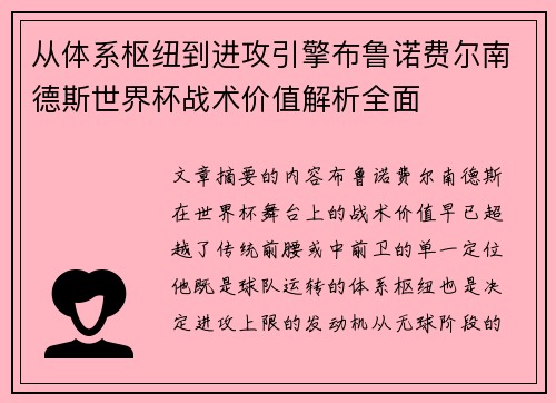 从体系枢纽到进攻引擎布鲁诺费尔南德斯世界杯战术价值解析全面