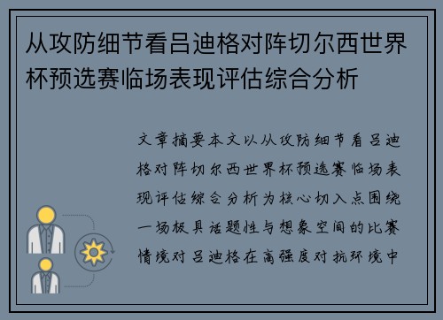 从攻防细节看吕迪格对阵切尔西世界杯预选赛临场表现评估综合分析