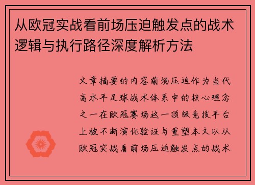 从欧冠实战看前场压迫触发点的战术逻辑与执行路径深度解析方法