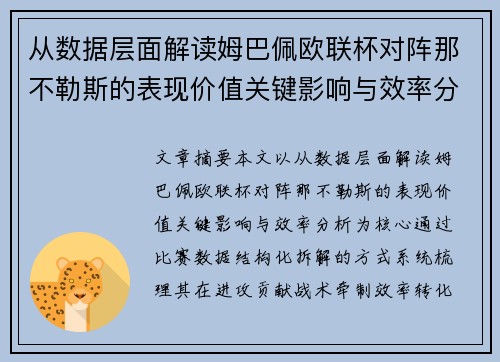 从数据层面解读姆巴佩欧联杯对阵那不勒斯的表现价值关键影响与效率分析