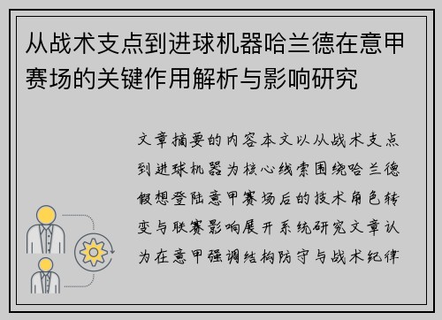 从战术支点到进球机器哈兰德在意甲赛场的关键作用解析与影响研究