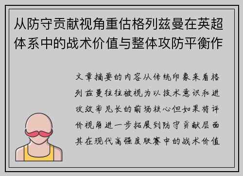 从防守贡献视角重估格列兹曼在英超体系中的战术价值与整体攻防平衡作用