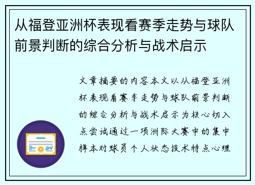 从福登亚洲杯表现看赛季走势与球队前景判断的综合分析与战术启示
