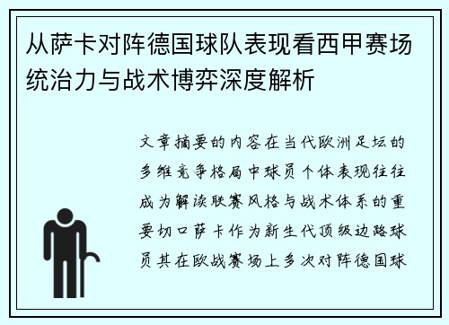 从萨卡对阵德国球队表现看西甲赛场统治力与战术博弈深度解析