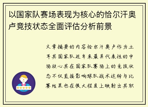 以国家队赛场表现为核心的恰尔汗奥卢竞技状态全面评估分析前景