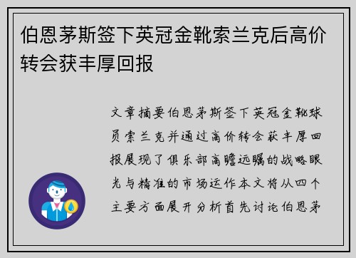 伯恩茅斯签下英冠金靴索兰克后高价转会获丰厚回报