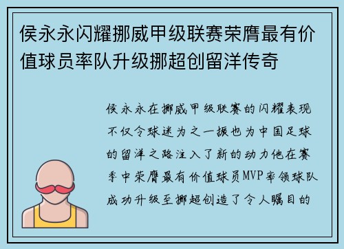 侯永永闪耀挪威甲级联赛荣膺最有价值球员率队升级挪超创留洋传奇
