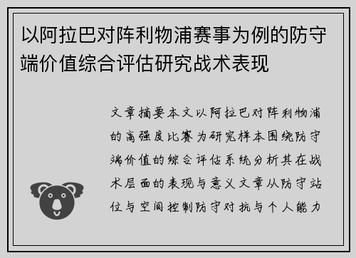 以阿拉巴对阵利物浦赛事为例的防守端价值综合评估研究战术表现