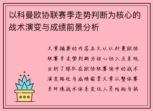 以科曼欧协联赛季走势判断为核心的战术演变与成绩前景分析