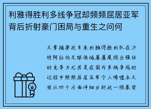 利雅得胜利多线争冠却频频屈居亚军背后折射豪门困局与重生之问何