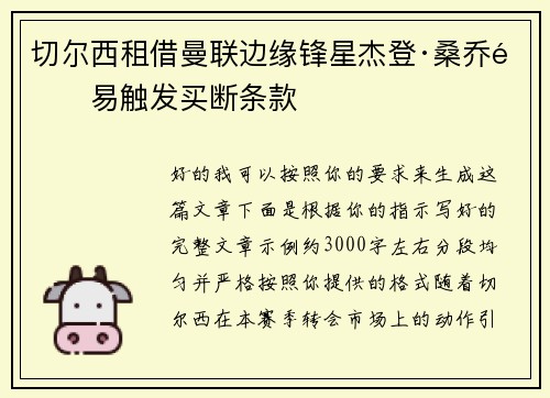 切尔西租借曼联边缘锋星杰登·桑乔附易触发买断条款