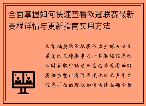 全面掌握如何快速查看欧冠联赛最新赛程详情与更新指南实用方法