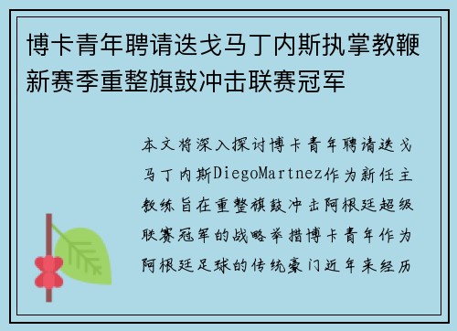 博卡青年聘请迭戈马丁内斯执掌教鞭新赛季重整旗鼓冲击联赛冠军