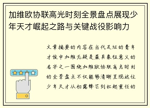 加维欧协联高光时刻全景盘点展现少年天才崛起之路与关键战役影响力