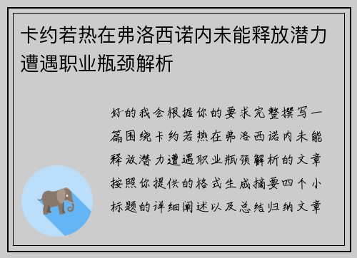 卡约若热在弗洛西诺内未能释放潜力遭遇职业瓶颈解析