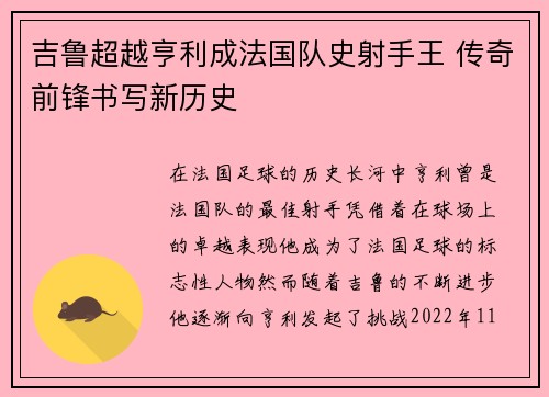 吉鲁超越亨利成法国队史射手王 传奇前锋书写新历史