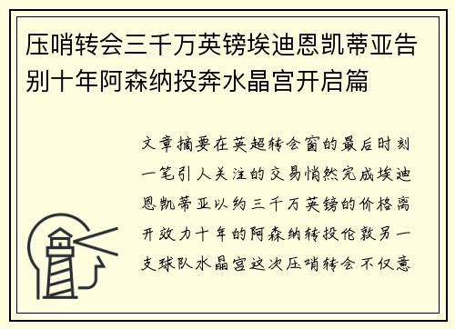压哨转会三千万英镑埃迪恩凯蒂亚告别十年阿森纳投奔水晶宫开启篇