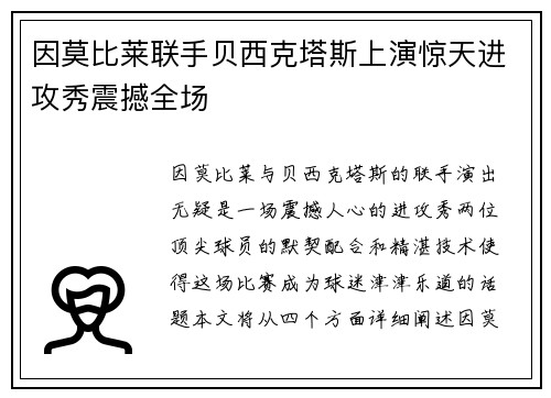 因莫比莱联手贝西克塔斯上演惊天进攻秀震撼全场