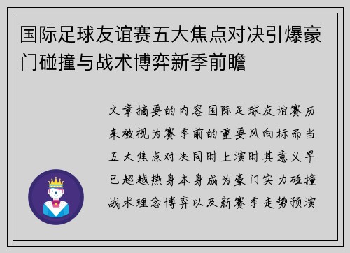 国际足球友谊赛五大焦点对决引爆豪门碰撞与战术博弈新季前瞻