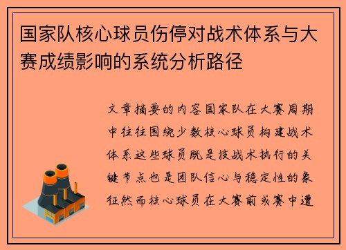 国家队核心球员伤停对战术体系与大赛成绩影响的系统分析路径