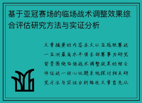 基于亚冠赛场的临场战术调整效果综合评估研究方法与实证分析