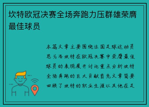 坎特欧冠决赛全场奔跑力压群雄荣膺最佳球员