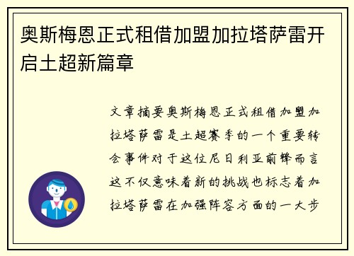 奥斯梅恩正式租借加盟加拉塔萨雷开启土超新篇章