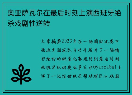 奥亚萨瓦尔在最后时刻上演西班牙绝杀戏剧性逆转