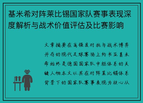 基米希对阵莱比锡国家队赛事表现深度解析与战术价值评估及比赛影响