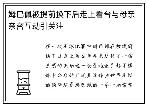 姆巴佩被提前换下后走上看台与母亲亲密互动引关注