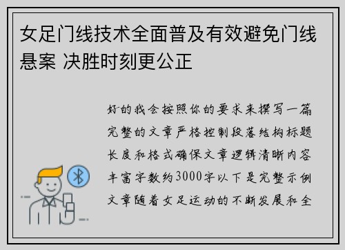 女足门线技术全面普及有效避免门线悬案 决胜时刻更公正