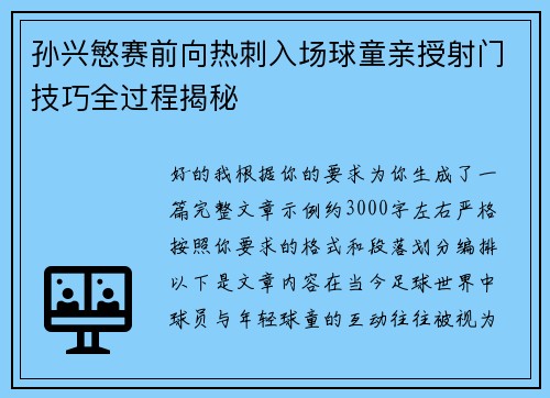 孙兴慜赛前向热刺入场球童亲授射门技巧全过程揭秘