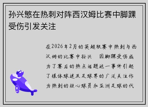 孙兴慜在热刺对阵西汉姆比赛中脚踝受伤引发关注