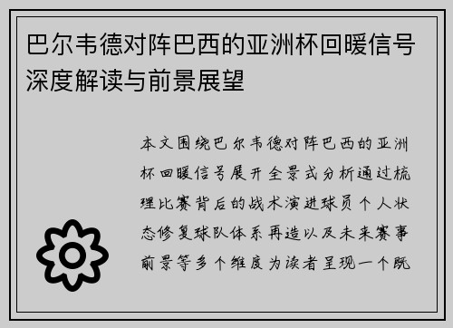 巴尔韦德对阵巴西的亚洲杯回暖信号深度解读与前景展望
