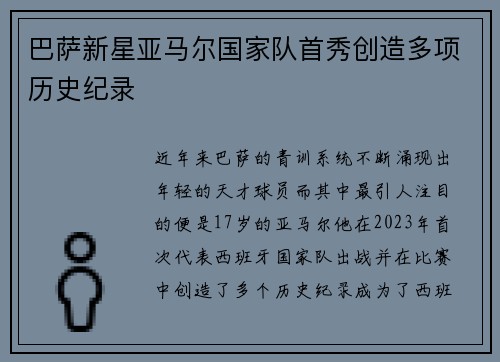 巴萨新星亚马尔国家队首秀创造多项历史纪录