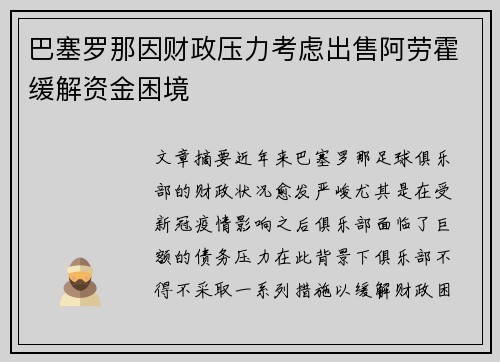巴塞罗那因财政压力考虑出售阿劳霍缓解资金困境