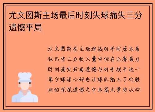 尤文图斯主场最后时刻失球痛失三分遗憾平局