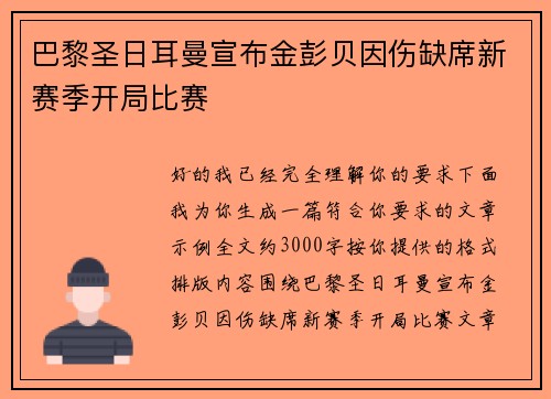 巴黎圣日耳曼宣布金彭贝因伤缺席新赛季开局比赛