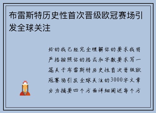 布雷斯特历史性首次晋级欧冠赛场引发全球关注