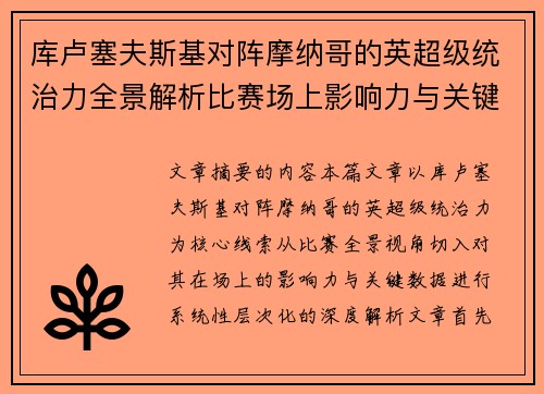 库卢塞夫斯基对阵摩纳哥的英超级统治力全景解析比赛场上影响力与关键数据解读