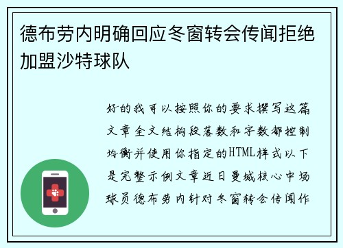 德布劳内明确回应冬窗转会传闻拒绝加盟沙特球队