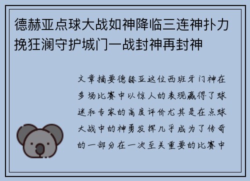 德赫亚点球大战如神降临三连神扑力挽狂澜守护城门一战封神再封神