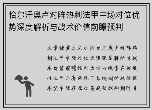 恰尔汗奥卢对阵热刺法甲中场对位优势深度解析与战术价值前瞻预判
