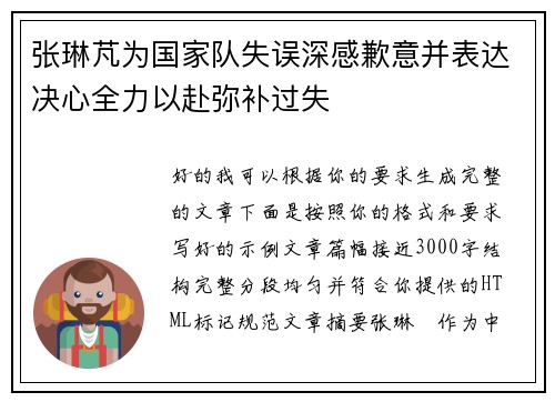 张琳芃为国家队失误深感歉意并表达决心全力以赴弥补过失