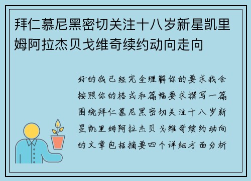 拜仁慕尼黑密切关注十八岁新星凯里姆阿拉杰贝戈维奇续约动向走向